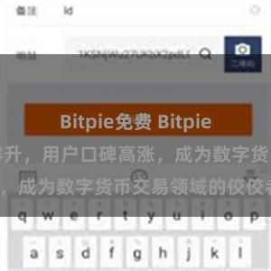 Bitpie免费 Bitpie排名近年来逐渐攀升，用户口碑高涨，成为数字货币交易领域的佼佼者。