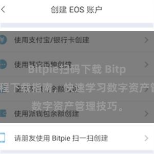 Bitpie扫码下载 Bitpie钱包教程下载指南，快速学习数字资产管理技巧。