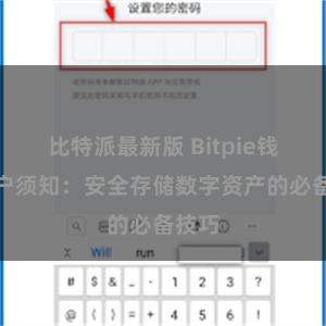 比特派最新版 Bitpie钱包用户须知：安全存储数字资产的必备技巧