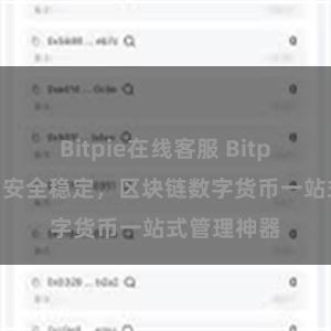 Bitpie在线客服 Bitpie官方版：安全稳定，区块链数字货币一站式管理神器
