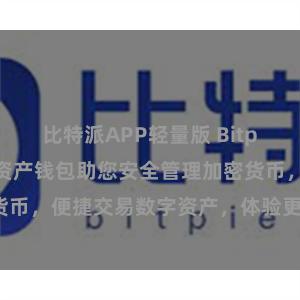 比特派APP轻量版 Bitpie跨平台数字资产钱包助您安全管理加密货币，便捷交易数字资产，体验更多便利功能。