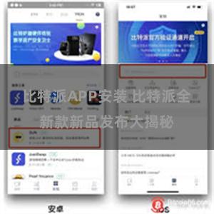 比特派APP安装 比特派全新款新品发布大揭秘