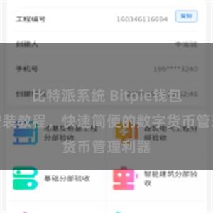 比特派系统 Bitpie钱包扫码安装教程，快速简便的数字货币管理利器