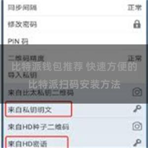 比特派钱包推荐 快速方便的比特派扫码安装方法