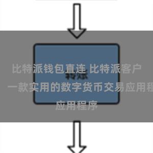 比特派钱包直连 比特派客户端：一款实用的数字货币交易应用程序