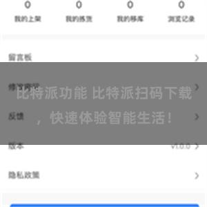 比特派功能 比特派扫码下载，快速体验智能生活！
