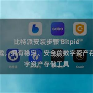 比特派安装步骤 Bitpie扫码下载，拥有稳定、安全的数字资产存储工具