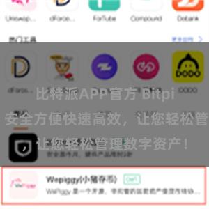 比特派APP官方 Bitpie直链下载，安全方便快速高效，让您轻松管理数字资产！