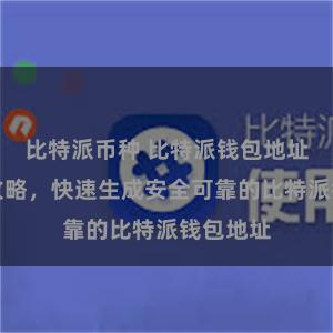 比特派币种 比特派钱包地址生成全攻略，快速生成安全可靠的比特派钱包地址