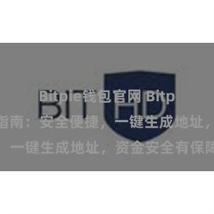 Bitpie钱包官网 Bitpie钱包地址生成指南：安全便捷，一键生成地址，资金安全有保障