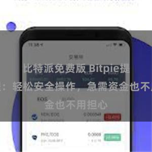 比特派免费版 Bitpie提现教程：轻松安全操作，急需资金也不用担心