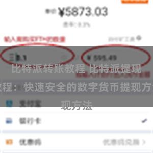 比特派转账教程 比特派提现教程：快速安全的数字货币提现方法