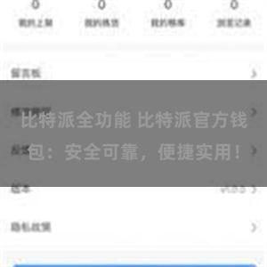 比特派全功能 比特派官方钱包：安全可靠，便捷实用！