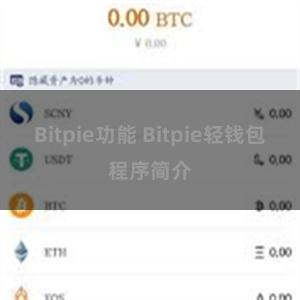 Bitpie功能 Bitpie轻钱包程序简介
