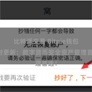比特派交易 Bitpie钱包实时更新：数字货币安全资产管理首选！