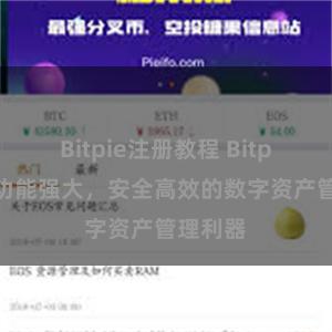 Bitpie注册教程 Bitpie钱包功能强大，安全高效的数字资产管理利器