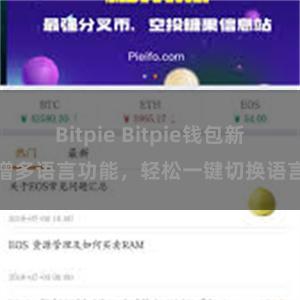 Bitpie Bitpie钱包新增多语言功能，轻松一键切换语言