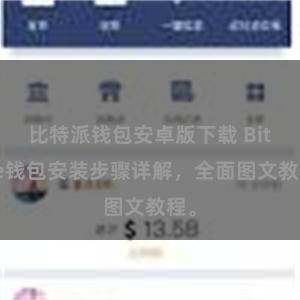 比特派钱包安卓版下载 Bitpie钱包安装步骤详解，全面图文教程。