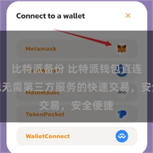 比特派备份 比特派钱包直连：实现无需第三方服务的快速交易，安全便捷