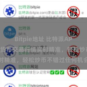Bitpie地址 比特派APP客户端：数字货币交易行情实时精准，轻松炒币不错过任何机会