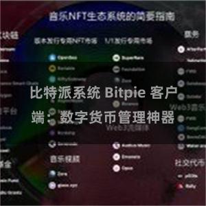 比特派系统 Bitpie 客户端：数字货币管理神器