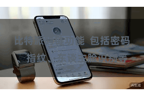 比特派跨链功能  包括密码、指纹、东谈主脸识别等