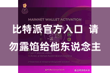 比特派官方入口  请勿露馅给他东说念主