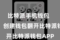 比特派手机钱包  第二步：创建钱包翻开比特派钱包APP