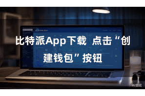 比特派App下载  点击“创建钱包”按钮
