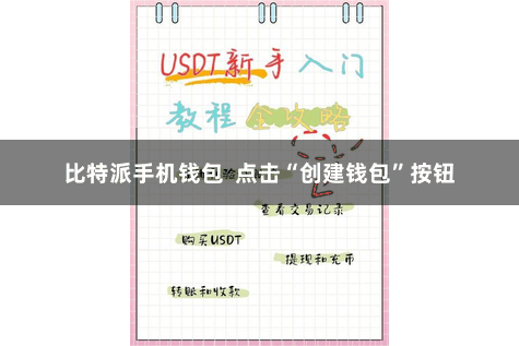 比特派手机钱包  点击“创建钱包”按钮