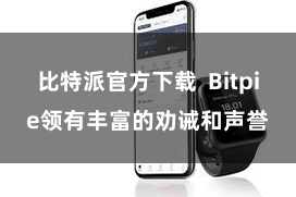 比特派官方下载  Bitpie领有丰富的劝诫和声誉