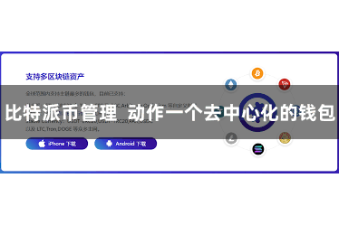 比特派币管理  动作一个去中心化的钱包