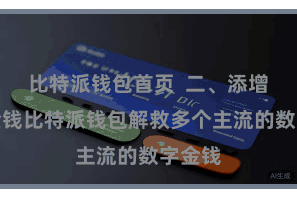 比特派钱包首页  二、添增多链金钱比特派钱包解救多个主流的数字金钱