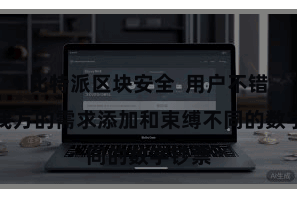 比特派区块安全  用户不错凭证我方的需求添加和束缚不同的数字钞票