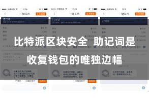 比特派区块安全  助记词是收复钱包的唯独边幅