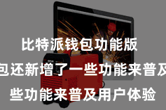 比特派钱包功能版  比特派钱包还新增了一些功能来普及用户体验