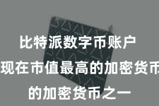 比特派数字币账户  亦然现在市值最高的加密货币之一