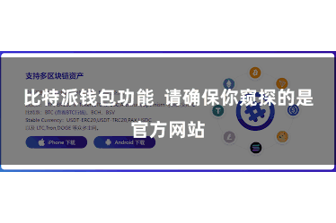 比特派钱包功能  请确保你窥探的是官方网站