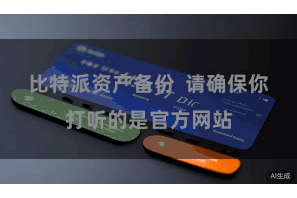 比特派资产备份  请确保你打听的是官方网站