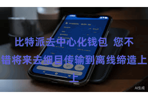 比特派去中心化钱包  您不错将来去细目传输到离线缔造上