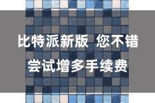 比特派新版  您不错尝试增多手续费