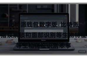 比特派钱包数字版  比特派钱包辅助指纹解锁和面部识别等生物特征识别本事