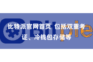 比特派官网首页  包括双重考证、冷钱包存储等