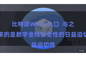 比特派Web3入口  与之而来的是数字金钱安全性的日益迫切性