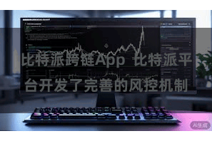 比特派跨链App  比特派平台开发了完善的风控机制