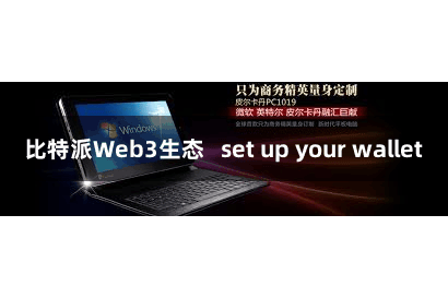 比特派Web3生态   set up your wallet