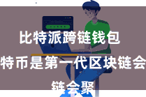 比特派跨链钱包  比特币是第一代区块链会聚