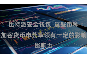 比特派安全钱包  这些币种在加密货币市荟萃领有一定的影响力