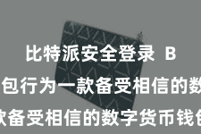 比特派安全登录  Bitpie钱包行为一款备受相信的数字货币钱包