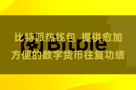 比特派热钱包  提供愈加方便的数字货币往复功绩